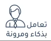تعامل بذكاء ومرونة