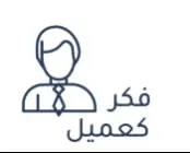 فكر كعميل