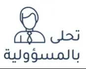 تحلى بالمسؤولية