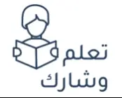 تعلم وشارك