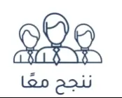 ننجح معًا